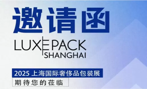 تدعوكم شركة Summitek Technology للمشاركة في: معرض شنغهاي الدولي للتغليف الفاخر 2025 (LUXEPACK)